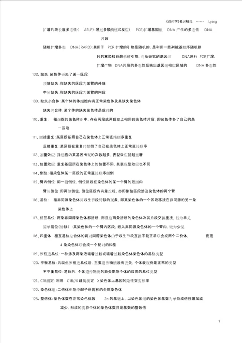 遗传学名词解释