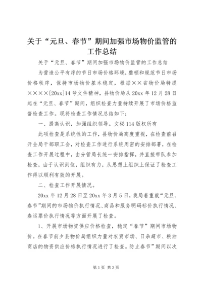 关于“元旦、春节”期间加强市场物价监管的工作总结_1.docx