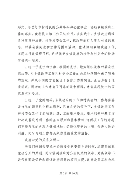 政府与党的关系分析.docx