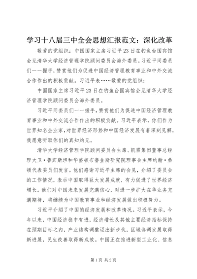 学习十八届三中全会思想汇报范文：深化改革 (2).docx