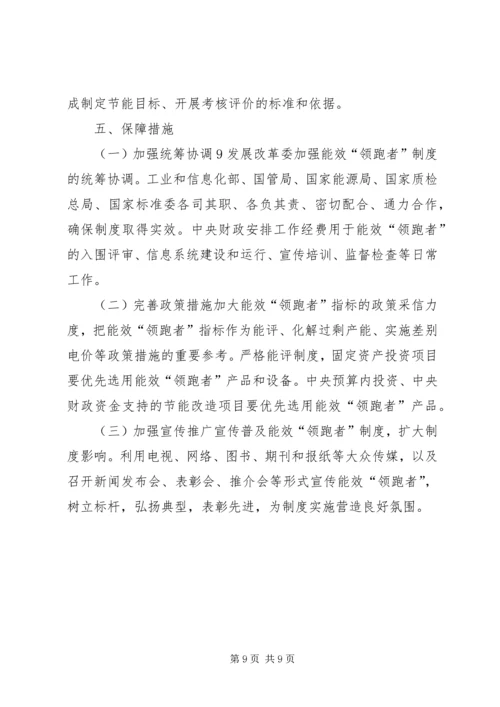 能效“领跑者”制度实施方案.docx