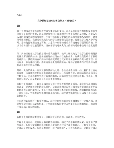 高中教师培训心得体会范文（通用6篇）