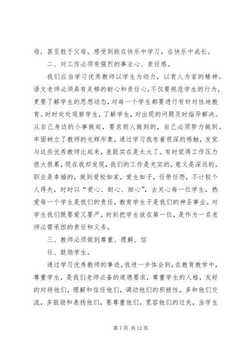 学习优秀教师心得体会_1.docx