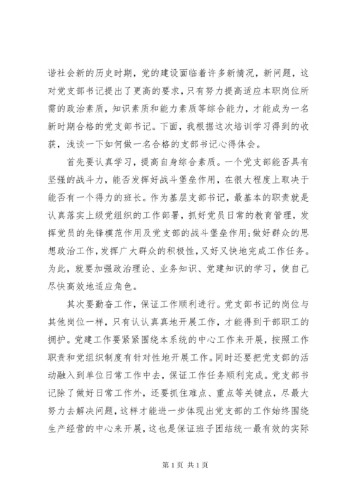 党支部书记培训心得体会3篇.docx