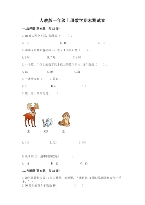 人教版一年级上册数学期末测试卷精品（考试直接用）.docx