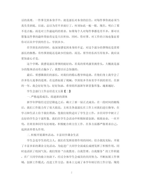 精编之学生会部门工作总结范文五篇.docx