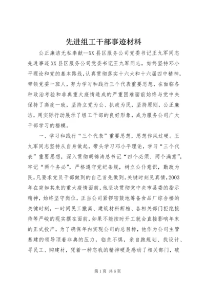 先进组工干部事迹材料_1.docx