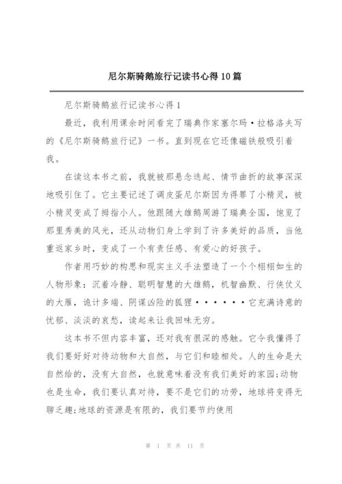 尼尔斯骑鹅旅行记读书心得10篇.docx