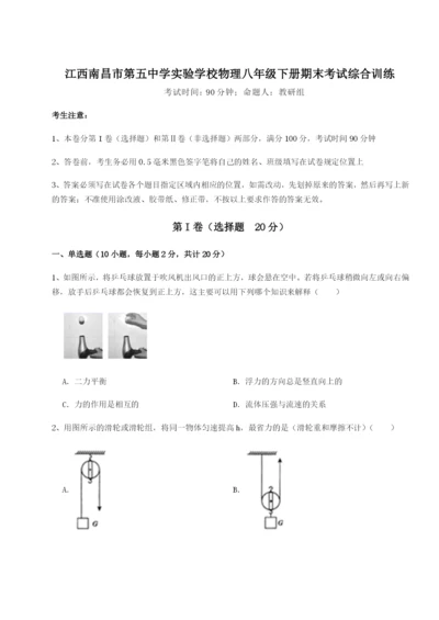 滚动提升练习江西南昌市第五中学实验学校物理八年级下册期末考试综合训练试卷（含答案详解版）.docx