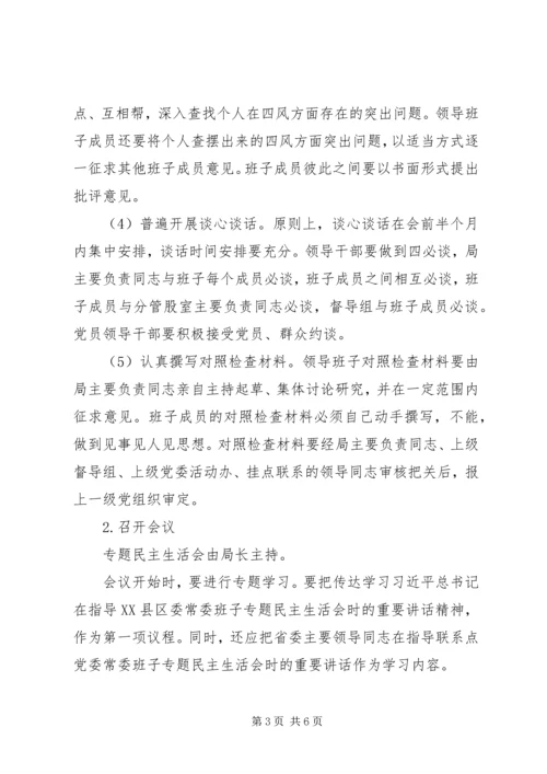 领导班子专题民主生活会活动方案 (2).docx
