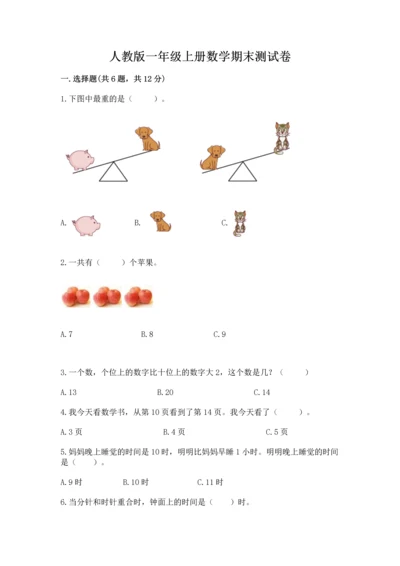 人教版一年级上册数学期末测试卷精品【名校卷】.docx