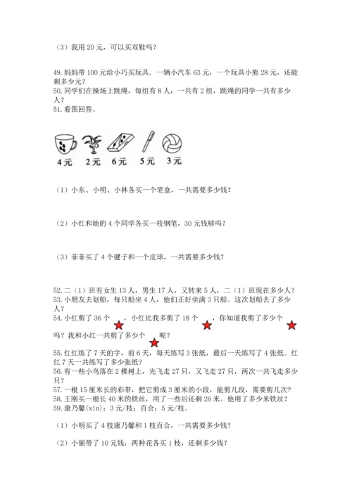 二年级上册数学应用题100道【精练】.docx