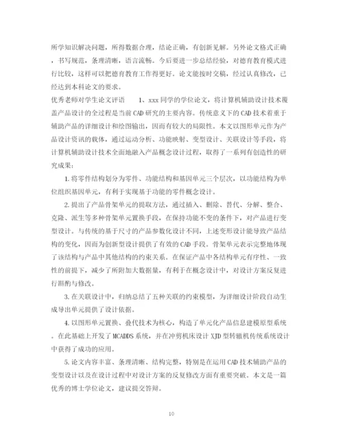 2023年老师对学生论文评语.docx