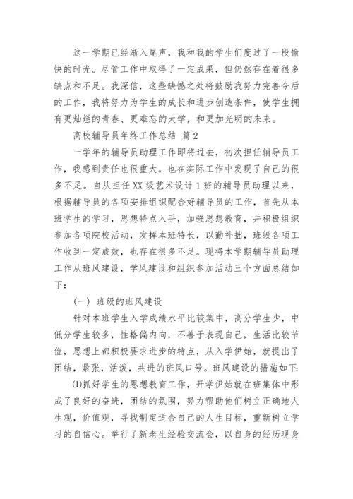 高校辅导员年终工作总结.docx