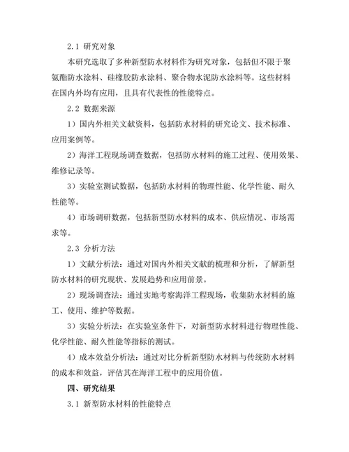 新型防水材料在海洋工程中的应用探讨