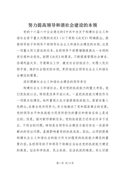 努力提高领导和谐社会建设的本领.docx