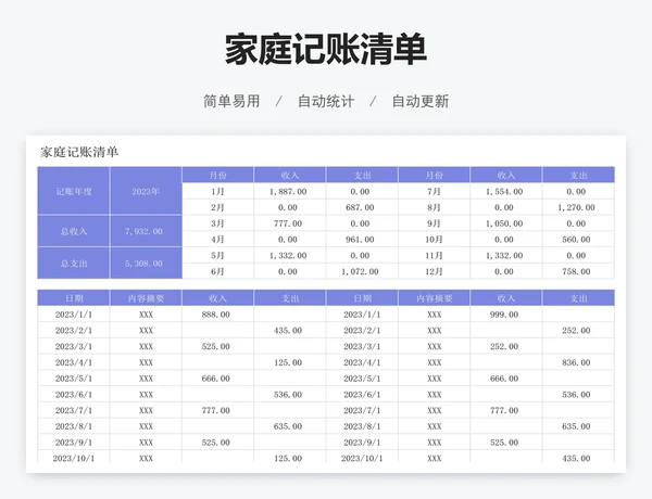 家庭记账清单