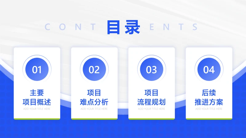 简约风并列目录介绍4项PPT单页