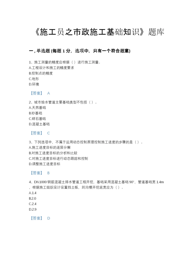 2022年广东省施工员之市政施工基础知识高分通关提分题库有答案解析.docx