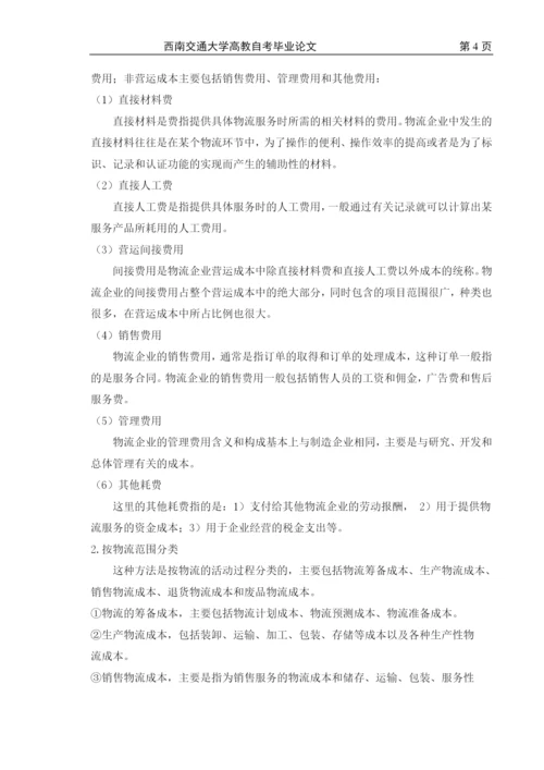 物流成本管理毕业论文.docx