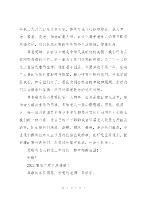 2022重阳节爱老演讲稿五篇.docx