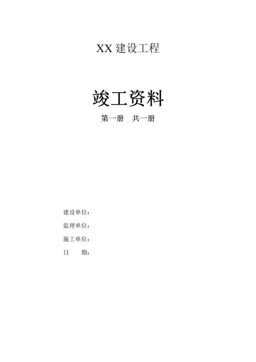 土建工程竣工资料样本.docx