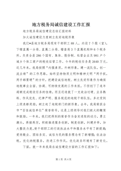 地方税务局诚信建设工作汇报 (5).docx