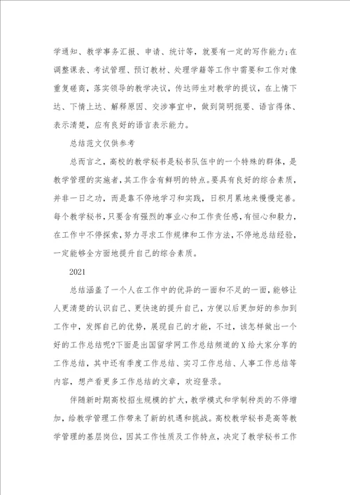 2021年高校教学秘书工作总结
