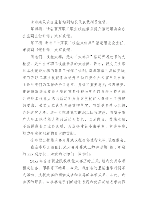 在全市职工技能比武大赛开幕式上的讲话稿.docx