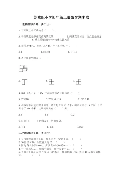 苏教版小学四年级上册数学期末卷附完整答案（各地真题）.docx