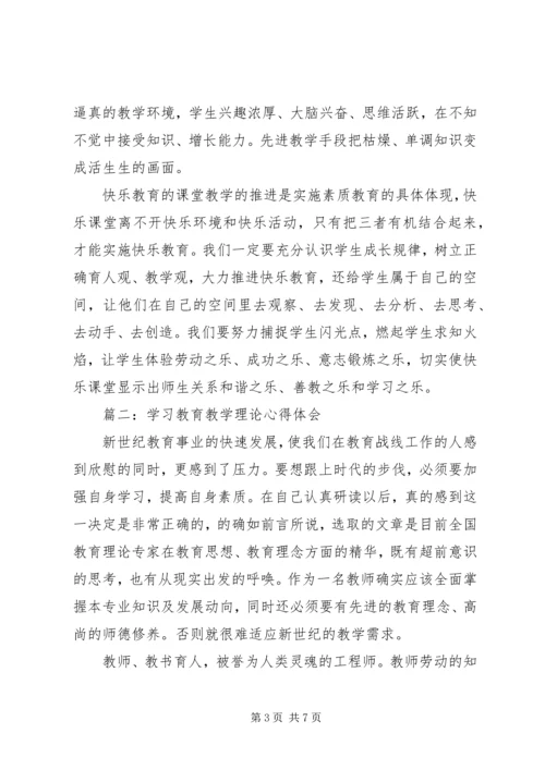 学习教育教学理论心得体会3篇.docx