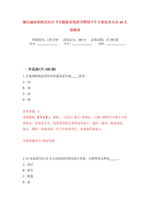 浙江丽水松阳县医疗卫生健康系统招考聘用卫生专业技术人员40人模拟卷第0版