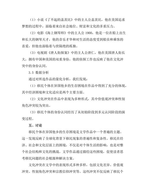 文学中的移民经历与文化冲突