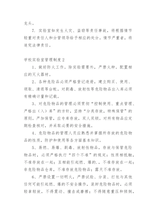 学校实验室管理制度.docx