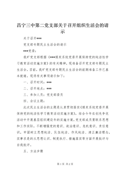 昌宁三中第二党支部关于召开组织生活会的请示.docx