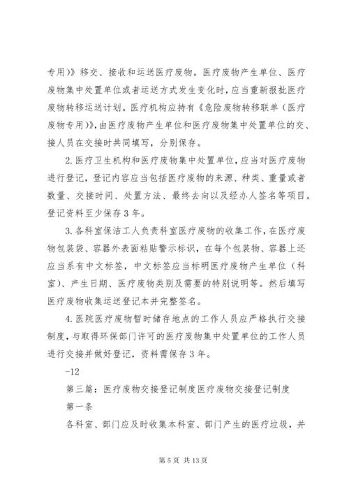 医疗废物交接登记制度 (2).docx