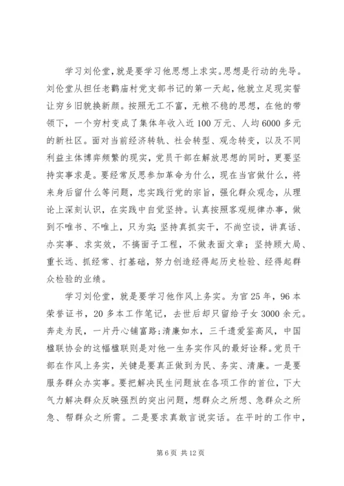 学习刘伦堂同志先进事迹心得体会（多篇） (3).docx