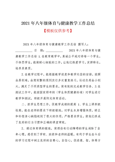 2021年八年级体育与健康教学工作总结(共8页)