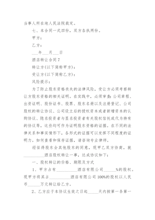 酒店转让合同.docx