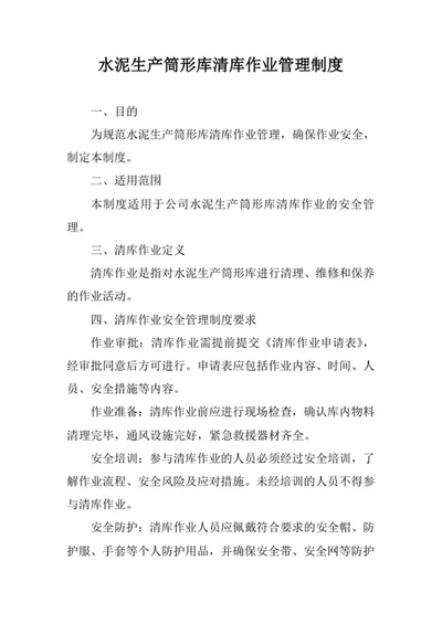 水泥生产筒形库清库作业管理制度