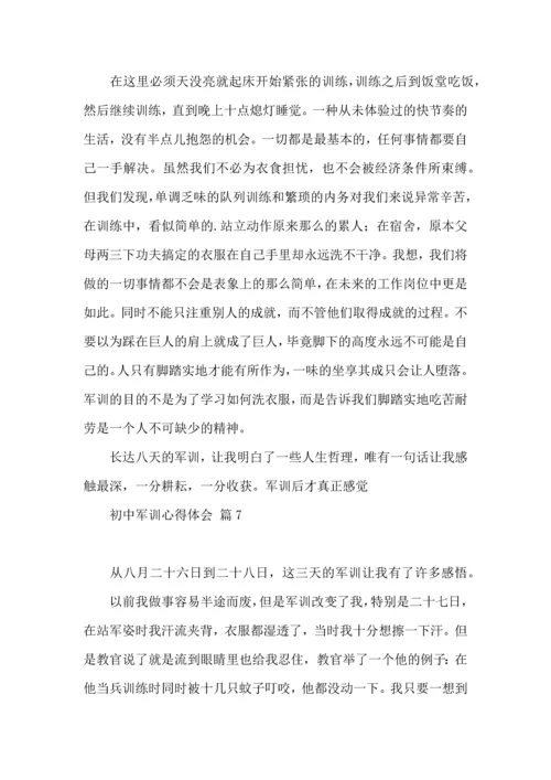 初中军训心得体会模板汇总十篇.docx