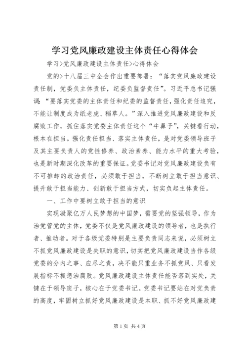 学习党风廉政建设主体责任心得体会_2.docx