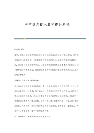 中学信息技术教学提升路径.docx