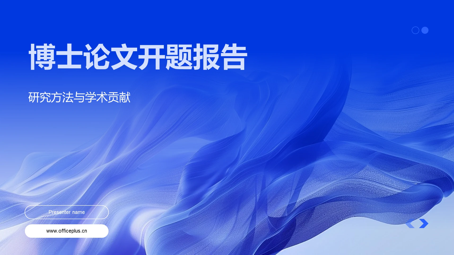 博士论文开题报告PPT模板