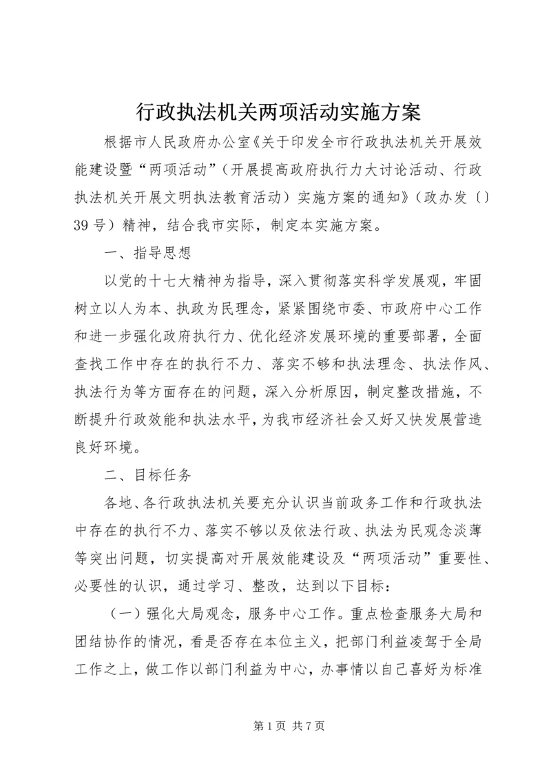 行政执法机关两项活动实施方案.docx