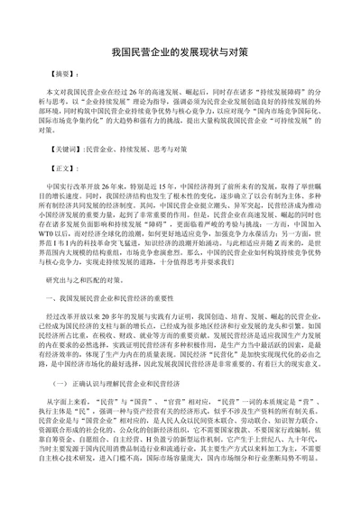 我国民营企业的发展现状与对策