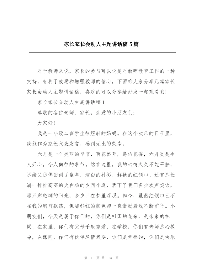 家长家长会动人主题讲话稿5篇.docx