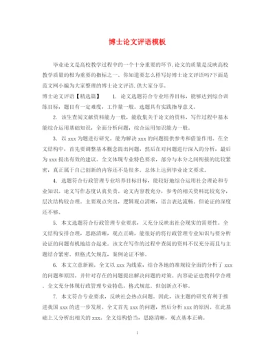 2023年博士论文评语模板.docx