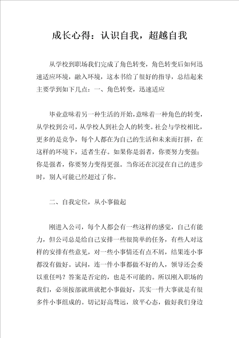 成长心得：认识自我，超越自我