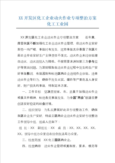 XX开发区化工企业动火作业专项整治方案化工工业园